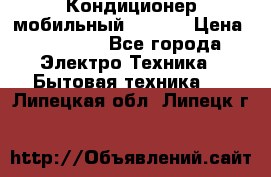 Кондиционер мобильный DAEWOO › Цена ­ 17 000 - Все города Электро-Техника » Бытовая техника   . Липецкая обл.,Липецк г.